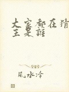 大家都在猜我金主是谁