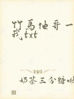 竹马他哥一直撩我txt
