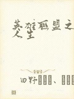 英雄联盟之职业人生