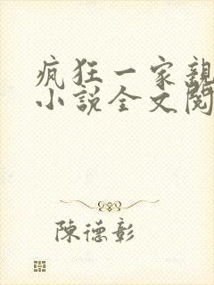 疯狂一家亲陈雪小说全文阅读