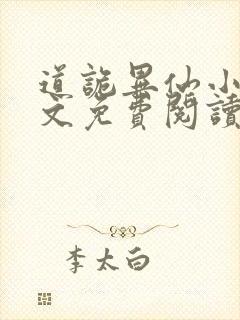 道诡异仙小说全文免费阅读