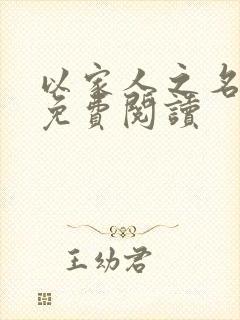 以家人之名小说免费阅读