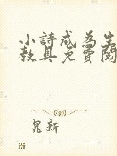小诗成为生物课教具免费阅读