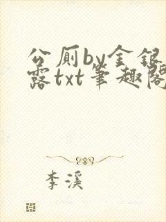 公厕by金银花露txt笔趣阁免费阅读
