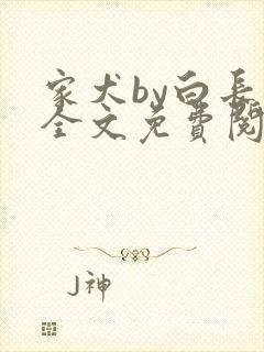 家犬by白长青全文免费阅读笔趣阁