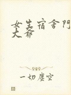 女生宿舍门房秦大爷