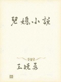 儿媳小说