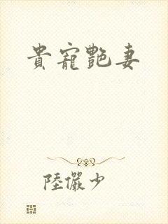 贵宠艳妻