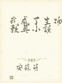 我成了生物课的教具小说