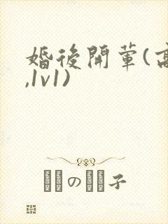 婚后开荤(高h,1v1)