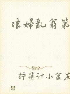 浪妇乱翁第六篇