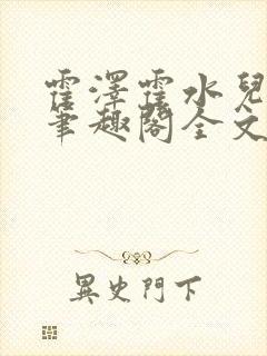 霍泽霍水儿小说笔趣阁全文免费阅读浮生陌