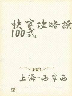 快穿攻略撩男神100式