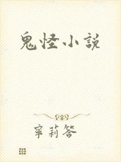 鬼怪小说