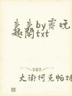 炎炎by霁晚笔趣阁txt