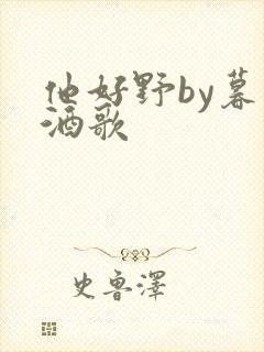 他好野by暮色酒歌