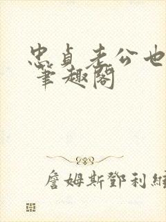 忠贞老公也出轨 笔趣阁