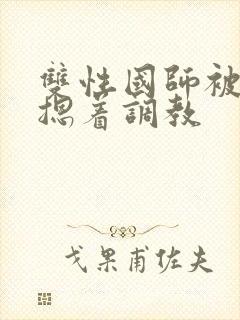 双性国师被皇帝摁着调教