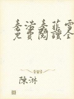 秦浩秦菲雪小说免费阅读全文