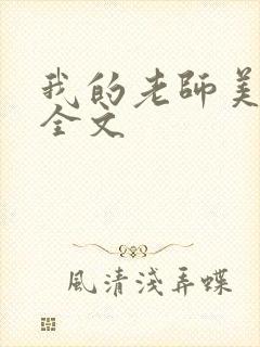 我的老师美如妖全文