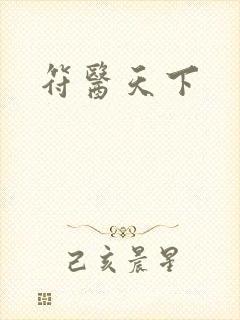 符医天下