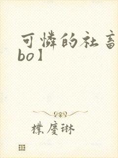 可怜的社畜【abo】