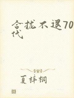 合拢不退70年代