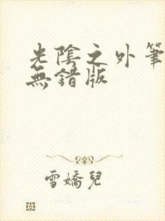 光阴之外笔趣阁无错版