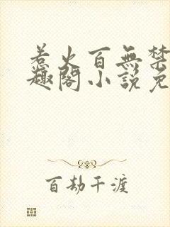 惹火百无禁忌笔趣阁小说免费阅读