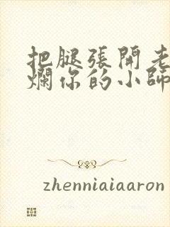 把腿张开老子臊烂你的小师尊漫画