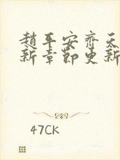 赵平安齐天娇最新章节更新