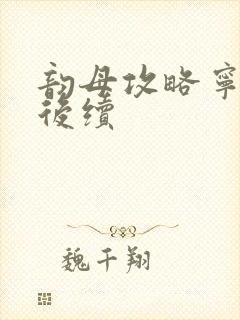 韵母攻略宁秋婉后续