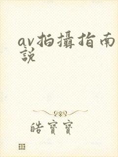 av拍摄指南小说