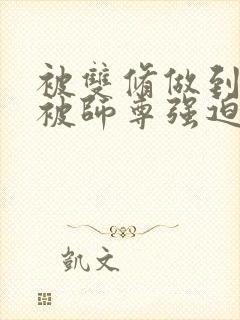 被双修做到哭H被师尊强迫