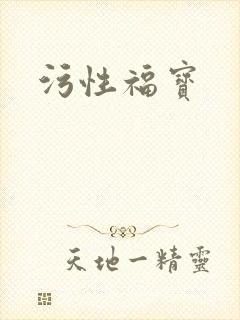 污性福宝