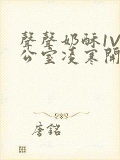 声声奶酥1V办公室凌寒开视频