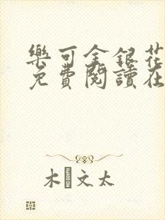 乐可金银花全文免费阅读在线漫画