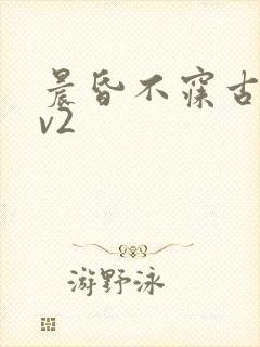 晨昏不寐古言1v2