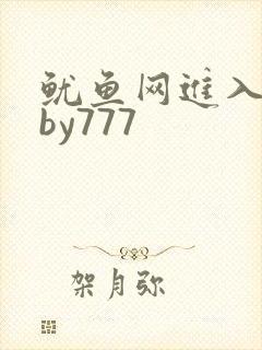 鱿鱼网进入官网by777
