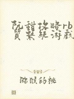 阮甜攻略rb优质系统游戏最新章节列表