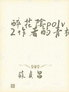 醉花阴po1v2作者酌青栀简介