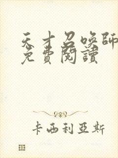 天才召唤师全文免费阅读