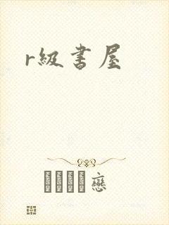r级书屋
