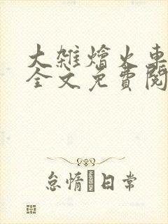 大杂烩火车小说全文免费阅读