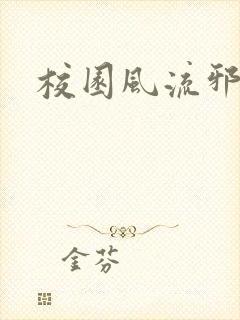 校园风流邪神传