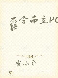 不含而立PO周辞