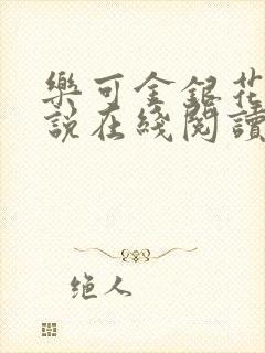 乐可金银花露小说在线阅读