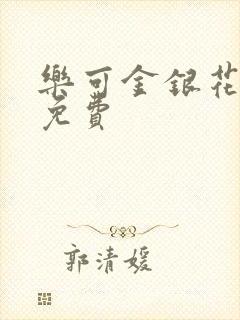 乐可金银花小说免费