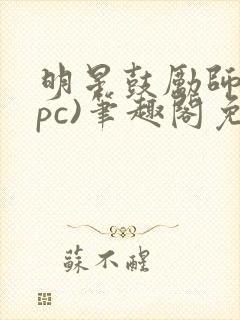 明星鼓励师(npc)笔趣阁免费