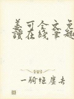 姜可全文免费阅读在线笔趣